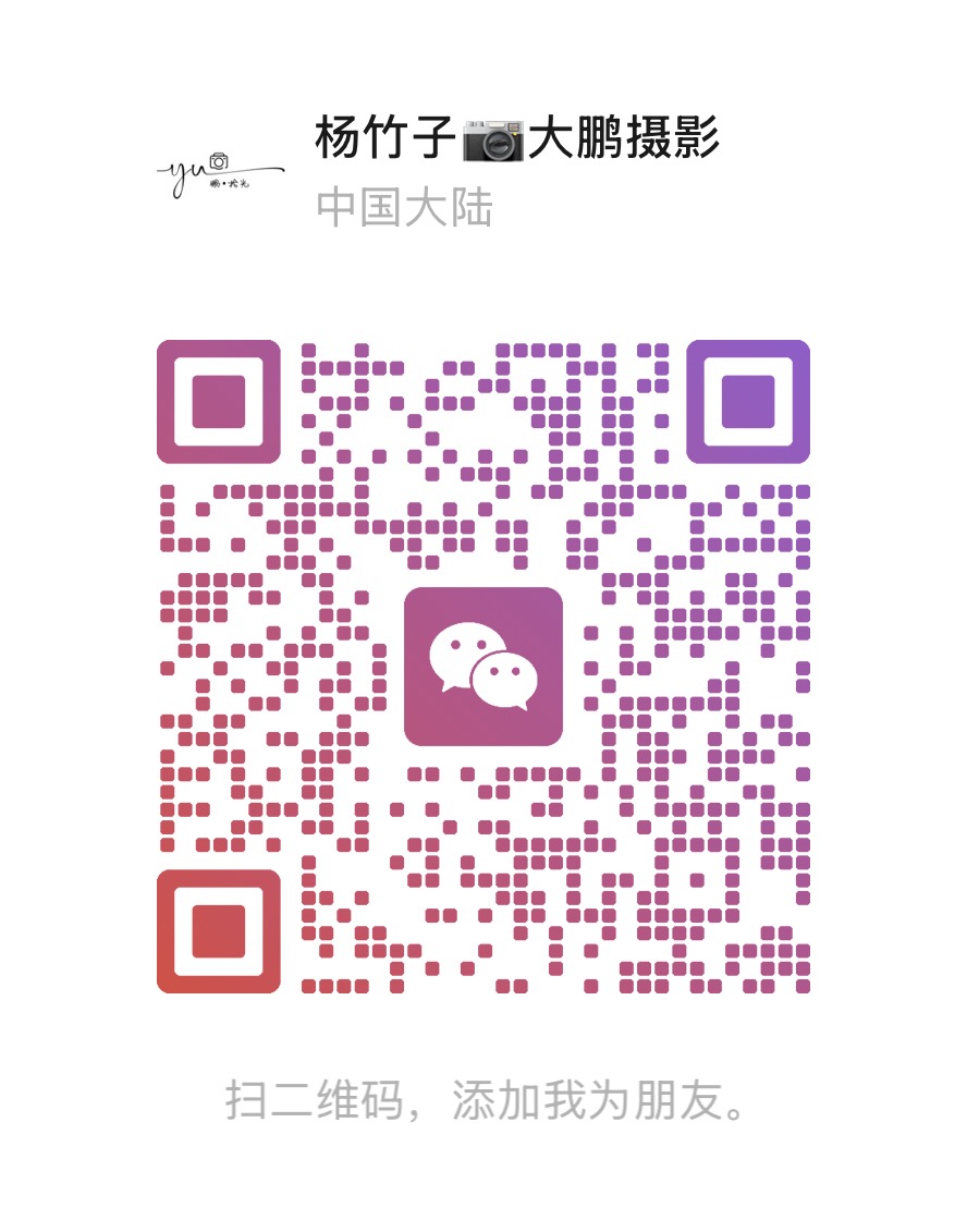杨竹子大鹏摄影微信二维码